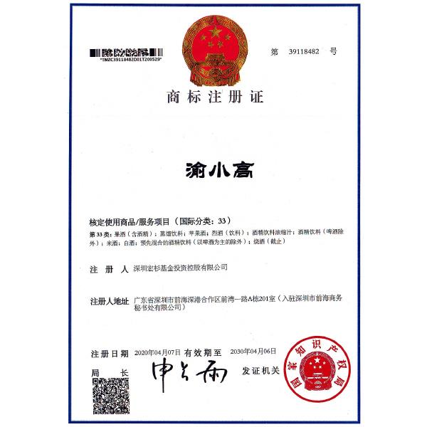 渝小高商標(biāo)注冊證